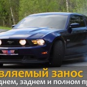 занос